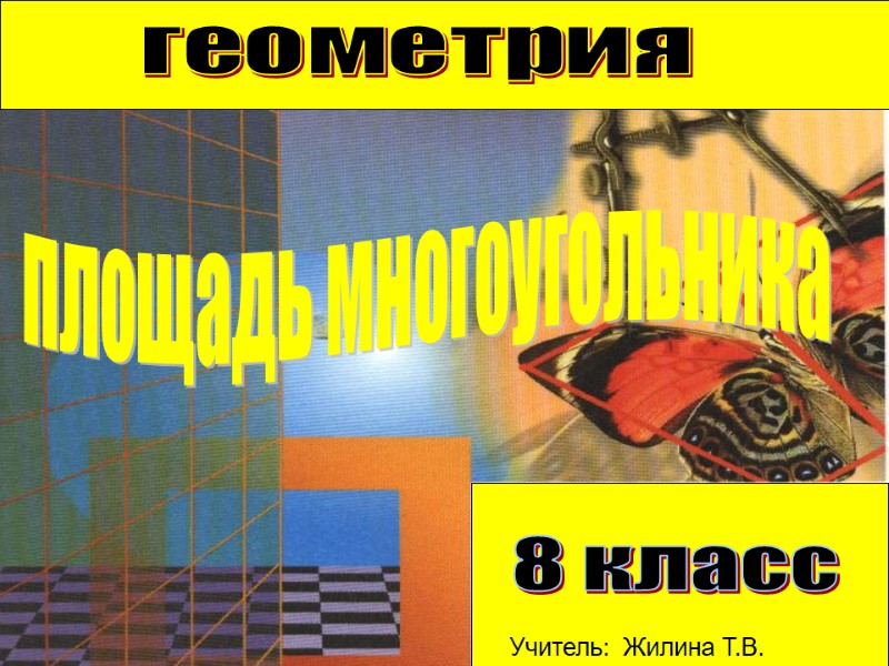 геометрия площадь многоугольника 8 класс Учитель:  Жилина Т.В.